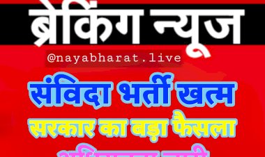 Contractual Recruitment Terminates: संविदा भर्ती खत्म, सरकार का बड़ा फैसला, राज्य की नौकरियों के लिए अब कॉन्ट्रेक्ट पर नहीं होगी भर्ती, अधिसूचना जारी.....