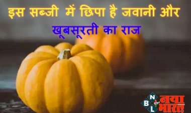 Weight Loss Tips : इस सब्जी में छिपा है जवानी और खूबसूरती का राज, इसे खाने से तेजी से घटता है वजन..... जानिए इसके और भी हैरान करने वाले फायदे....