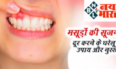 Gum Swelling : मसूड़ों की सूजन को दूर करने के लिए रामबाण है ये है घरेलू उपाय और नुस्खे, जानिये.....