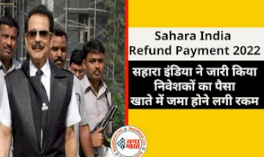 Sahara India Payment: सहारा इंडिया ने निवेशकों के लिए खुशखबरी ! सहारा इंडिया ने जारी किया निवेशकों का पैसा, खाते में जमा होने लगी रकम....जल्द करे चेक....