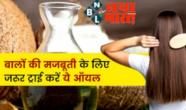 Oils For Better Hair Growth And Strength : लंबे-घने और मजबूत बालों के लिए सबसे अच्छे हैं ये 5 तेल, एक बार जरूर करें ट्राय...मिलेंगे जबरदस्त फायदे....