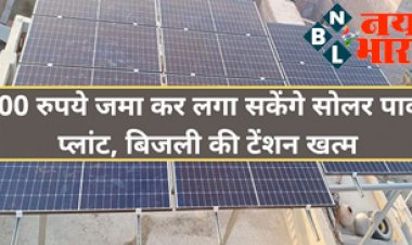 Solar Rooftop Yojana: अब केवल 500 रुपये जमा कर लगा सकेंगे सोलर पावर प्लांट, बिजली की टेंशन हुई खत्म...ऐसे करे ऑनलाइन आवेदन....