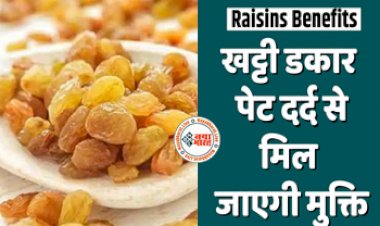 Raisins Benefits : खट्टी डकार - पेट दर्द से मिल जाएगी मुक्ति, इस एक मीठी चीज से छूमंतर होगी एसिडिटी, मिलेगी जल्द राहत....