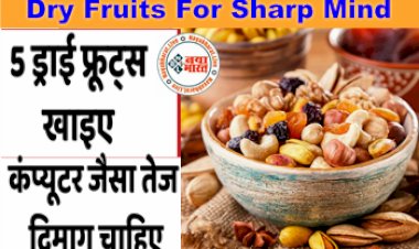 Dry Fruits For Sharp Mind : आज से खाना शुरू करें ये 5 ड्राई फ्रूट्स कंप्यूटर जैसा तेज दिमाग चाहिए तो...इसे अपनी और बच्चों की डाइट का जरूर बनाएं हिस्सा....