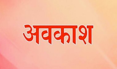 कर्मचारियों के लिए Good News , सरकार ने की सार्वजनिक अवकाश की घोषणा, आदेश जारी, इतने दिन मिलेगा लाभ