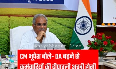 CG- कैबिनेट बैठक: CM भूपेश बोले- DA बढ़ने से कर्मचारियों की दीपावली अच्छी होगी, छत्तीसगढ़ में तहसीलों की संख्या बढ़कर हुई 227, नई तहसीलों और SDM ऑफिस का शुभारंभ.....