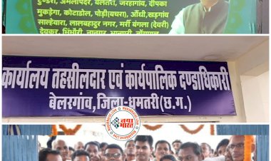 CG - नये तहसील : CM भूपेश बघेल ने बेलरगाँव में वर्चुअली किया नये तहसील का शुभारंभ.....कलेक्टर सहित क्षेत्र के जनप्रतिनिधि और वरिष्ठ जन रहे मौजूद...लोगों में खुशी की लहर, लोगों ने मुख्यमंत्री बघेल का जताया आभार...देखें फ़ोटो...