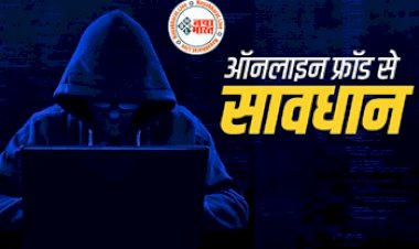 Cyber Fraud Alert: अलर्ट ! चंद सेकंड में खाली हो सकता है आपका बैंकअकाउंट, नहीं लगेगी भनक...किसी को ना बताये अपना आधार नंबर...जानिए कैसे होता है ऑनलाइन फ्रॉड.....