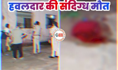 CG- हवलदार की दर्दनाक मौत: संदिग्ध हालत में दूसरी मंजिल से गिरा जवान, आवाज सुनकर साथियों ने देखा, जांच में जुटी पुलिस....