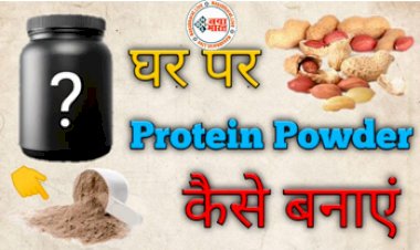 Protein Powder: बिना पैसे खर्च किए घर पर बनाएं हेल्दी एंड टेस्टी प्रोटीन शेक, तुरंत दूर होगी शरीर की थकावट..घर पर प्रोटीन पाउडर कैसे बनाएं.....