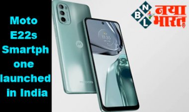 Moto E22s Smartphone launched: मोटो ने लांच की अपनी Best smart phone जिसके दमदार फीचर्स देख कर आपके भी उड़ जायेंगे होश.....देगा कम कीमत में तगड़ा बैटरी बैकअप, जानिए और भी बहुत कुछ...