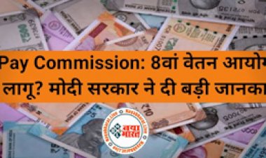 8th Pay Commission 2022: 8वां वेतन आयोग कब होगा लागू? मोदी सरकार ने दी बड़ी जानकारी, यहाँ देखे पूरी खबर...
