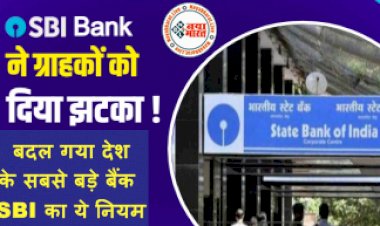 SBI MCLR Hike: बदल गया देश के सबसे बड़े बैंक SBI का ये नियम, सुनकर ग्राहक हुए हैरान...आप भी देखे ये खबर...