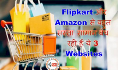 E-Commerce Sites: Flipkart और Amazon से बहुत सस्ता सामान बेच रही हैं ये 3 Websites, iPhone बिक रहा आधी कीमत में थोक के भाव.....