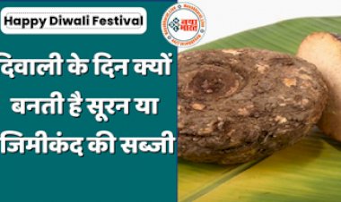 Diwali 2022: दिवाली के दिन क्यों हर घर में बनती है सूरन या जिमीकंद की सब्जी, जान लें वजह...