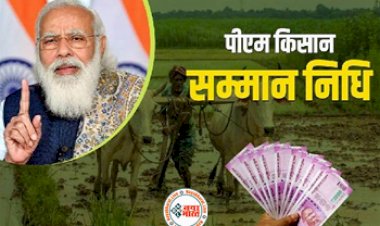 PM Kisan Alert: नहीं आया 12वीं किस्त का पैसा तो न हों परेशान, इस नंबर पर करें कॉल, तुरंत मिलेगा पैसा...देखे पूरी डिटेल्स...