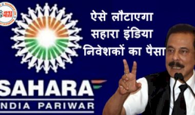 Sahara India Group: इतने दिनो के अंदर ऐसे लौटाएगा सहारा इंडिया निवेशकों का पैसा, अभी-अभी जिलाधिकारी ने दी बड़ी जानकारी...देखे पूरी डिटेल्स...