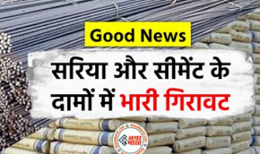 Sariya Cement Rate: सस्ते में घर बनाने का शानदार मौका ! सरिया और सीमेंट के दामों में भारी गिरावट...अभी खरीद लें, मिलेगा बहुत फायदा....