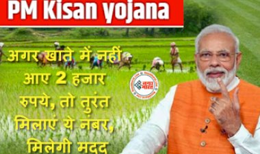 PM Kisan Yojana: पीएम किसान योजना अपडेट! अगर खाते में नहीं आए 2 हजार रुपये, तो तुरंत मिलाएं ये नंबर, मिलेगी मदद...