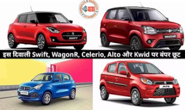 Diwali Car Offers: दिवाली पर कार खरीदने का बना रहे प्लान, तो देख लें इन 5 कारों  Swift, WagonR, Celerio, Alto और Kwid पर मिल रहा सबसे ज्यादा डिस्काउंट.....