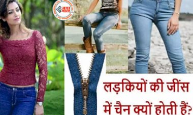 UPSC Interview Questions: क्या आप जानते है कि आखिर लड़कियों की जींस में क्यों लगी होती है चैन, 99% लोग नहीं जानते होंगे, ये हैं इसकी सही वजह....