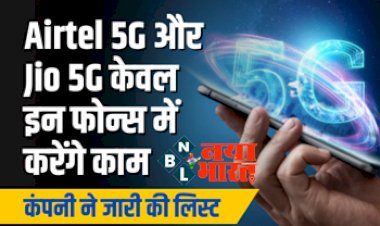 5G Smartphone List: ध्यान दें! सिर्फ इन स्मार्टफोन को सपोर्ट करेगा Airtel और Jio 5G प्लान, इसमें देखें अपने फोन का नाम, यहाँ चेक करे पूरी लिस्ट....