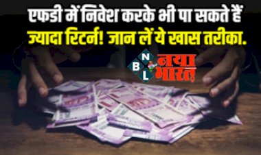 Investment Tips: एफडी में निवेश करके भी पा सकते है ज्यादा रिटर्न ! पैसा लगाने से पहले जानिए निवेश के अन्य सारे विकल्प जो देंगे आपको और बेहतरीन रिटर्न....