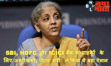 FM Nirmala Sitharaman : खुशखबरी ! SBI, HDFC और ICICI बैंक के ग्राहकों के लिए जरूरी खबर, वित्त मंत्री ने किया ये बड़ा ऐलान.....