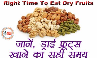 Right Time To Eat Dry Fruits : जाने ड्राई फ्रूट्स खाने का सही समय, जानिए एक दिन में कितनी मात्रा में सेवन कर सकते हैं Dry Fruits जिससे मिलेगा पूरा फायदा....