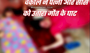 CG मां-बेटी की निर्मम हत्या: वकील ने पत्नी और सास को उतारा मौत के घाट, डबल मर्डर से फैली सनसनी, वकील गिरफ्तार....