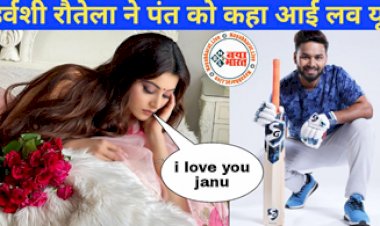 Viral Video : Urvashi Rautela ने Rishabh Pant को कहा I Love You,  फिर जो ऋषभ ने 'गुस्से' में दिया ये जवाब...देखिये पूरा वीडियो जमकर हो रहा वायरल...