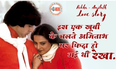 Rekha - Amitabh Love story: ऐसी थी अमिताभ-रेखा की प्रेम कहानी,एक खूबी के चलते अमिताभ पर फिदा हो गई थीं रेखा,शादीशुदा होने पर भी....
