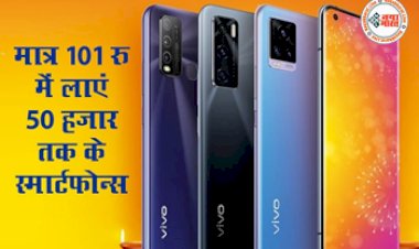 Vivo Big Joys Diwali: मात्र 101 रु में घर लाएं 50 हजार तक के स्मार्टफोन, साथ ही मिल रहे दूसरे कई ऑफर्स...ऐसे उठाए लाभ....