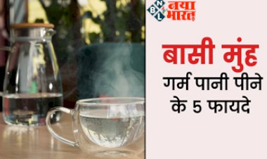 Benefits Of Drinking Warm Water In Morning: सुबह बासी मुंह गर्म पानी पीने के 6 चमत्कारी फायदे, जिसे जान हर कोई हो गया हैरान....