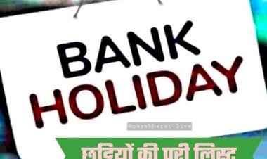 Bank Holiday: 8 दिन बंद रहेंगे बैंक, यहां देखें छुट्टियों की पूरी लिस्ट….