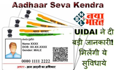 Aadhaar Card : UIDAI ने दी बड़ी जानकारी! मिलेंगी ये सुविधाये... जान कर हो जायेंगे खुश, मिनटों में होगा बड़ा फायदा...