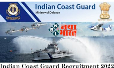 Indian Coast Guard Recruitment 2022: 10वीं व  ITI पास युवाओं के लिए इंडियन कोस्ट गार्ड में निकली बंपर भर्ती, ऐसे करें आवेदन, जानिये कितनी मिलेगी सैलरी...