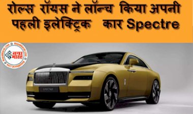 Rolls Royce EV Spectre: रोल्स रॉयस ने लॉन्च किया अपनी पहली इलेक्ट्रिक कार Spectre, 5 सेकेंड से भी कम समय में पकड़ेगी 100 की स्पीड, जानिये कितनी होगी कीमत...