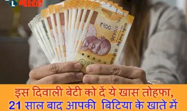 Sukanya Samriddhi Yojana: इस दिवाली बेटी को दें ये खास तोहफा, 21 साल बाद आपकी  बिटिया के खाते में आयेंगे 65 लाख रुपये....