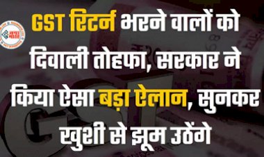 GST Return: लाखों कारोबारियों को बड़ी राहत! जीएसटी रिटर्न भरने वालों को दिवाली तोहफा ! सरकार ने किया ऐसा बड़ा ऐलान, सुनकर खुशी से झूम उठेंगे...