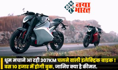 Electric Bike: भारत में धूम मचाने आ रही 307KM चलने वाली इलेक्ट्रिक बाइक ! बस इतने हजार में होगी बुक....जानिए क्या है कीमत, पढ़िए इनके फीचर्स.....