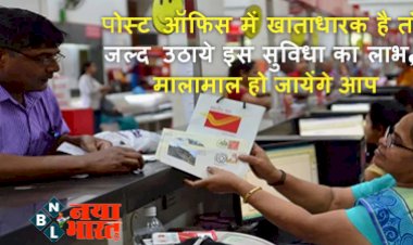 Post Office Service : पोस्ट ऑफिस में खाताधारक है तो जल्द उठाये इस सुविधा का लाभ, मालामाल हो जायेंगे आप....