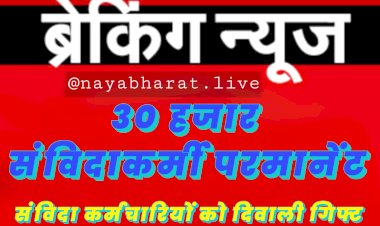 नियमितीकरण BREAKING: सरकार का बड़ा ऐलान, संविदा कर्मचारियों को दिवाली गिफ्ट, 30 हजार संविदाकर्मी परमानेंट, आदेश जारी......