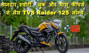 TVS Raider 125 Price: शानदार स्पोर्टी लुक और धांसू फीचर्स से लैस TVS Raider 125 लॉन्च, जानें कीमत और इससे जुड़ी सभी जानकारी....