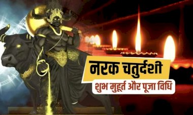 Narak Chaturdashi 2022 : नरक चौदस 2022 का शुभ मुहूर्त, स्नान विधि, पूजा विधि…नरक चौदस के दिन इन तीन कामों को करना न भूलें…जानें इस दिन का महत्व…