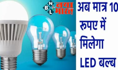 USB Bulb Price 2022: मात्र ₹10 में मिल रहे हैं LED बल्ब, रोशनी ऐसी की देख तबीयत हो जाएगी खुश, जल्द ले आये अपने घर...