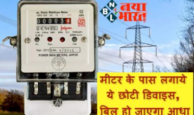 Energy Saving Socket Device : अब बिजली के बिल का टेंशन होगा खत्म, मीटर के पास लगाये ये छोटी डिवाइस, बिल हो जाएगा आधा...