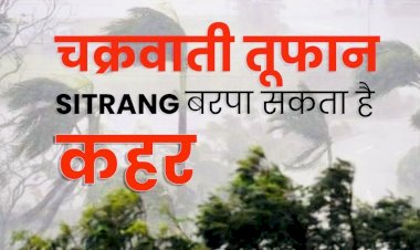 Cyclone Sitrang: दिवाली के दिन साइक्लोन दे रहा टेंशन!कई राज्यों में 'सितरंग' का अलर्ट…अफसरों की छुट्टियां रद्द…जानें- कहां पहुंचा तूफान, कब और कहां टकराएगा?