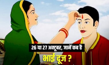 Bhai Dooj 2022 Date and Shubh Muhurt: भाई दूज कब है? 26 या 27 अक्टूबर, भाई दूज किस दिन मनाना रहेगा शुभ? जानें मुहूर्त…
