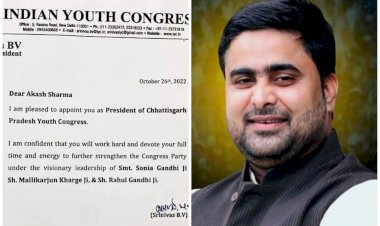 CG ब्रेकिंग: आकाश शर्मा बने यूथ कांग्रेस के प्रदेश अध्यक्ष, भारतीय युवा कांग्रेस ने जारी किया नियुक्ति पत्र, देखें....